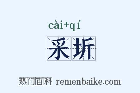 采圻是什么意思的图片